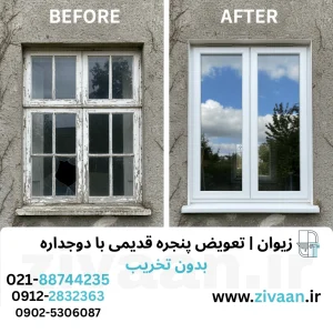 تعویض پنجره قدیمی با دوجداره در تهران
