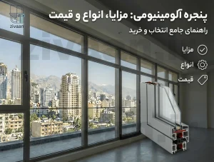 پنجره آلومینیومی بزرگ با مزایا طراحی مدرن، دوام بالا و قیمت مناسب