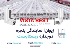 پنجره دوجداره ویستابست زیوان