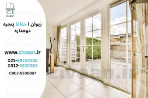 حفاظ پنجره دوجداره جدید