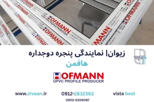پنجره دوجداره هافمن زیوان