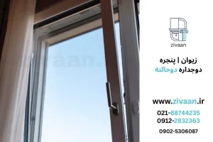 پنجره دوحالته UPVC