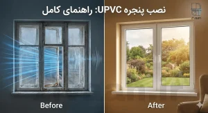 نصب پنجره UPVC و تعویض پنجره قدیمی