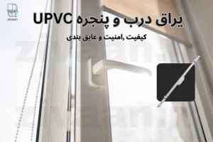 یراق درب و پنجره UPVC