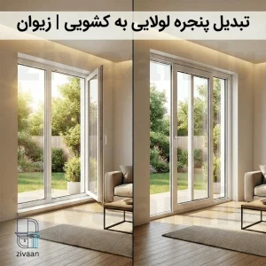 اتاق مدرن با پنجره کشویی UPVC: تهویه آسان، فضای آزاد و طراحی شیک