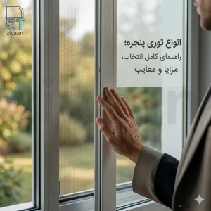 انواع توری پنجره پلیسهای آکاردئونی و کشویی ریلی مدرن