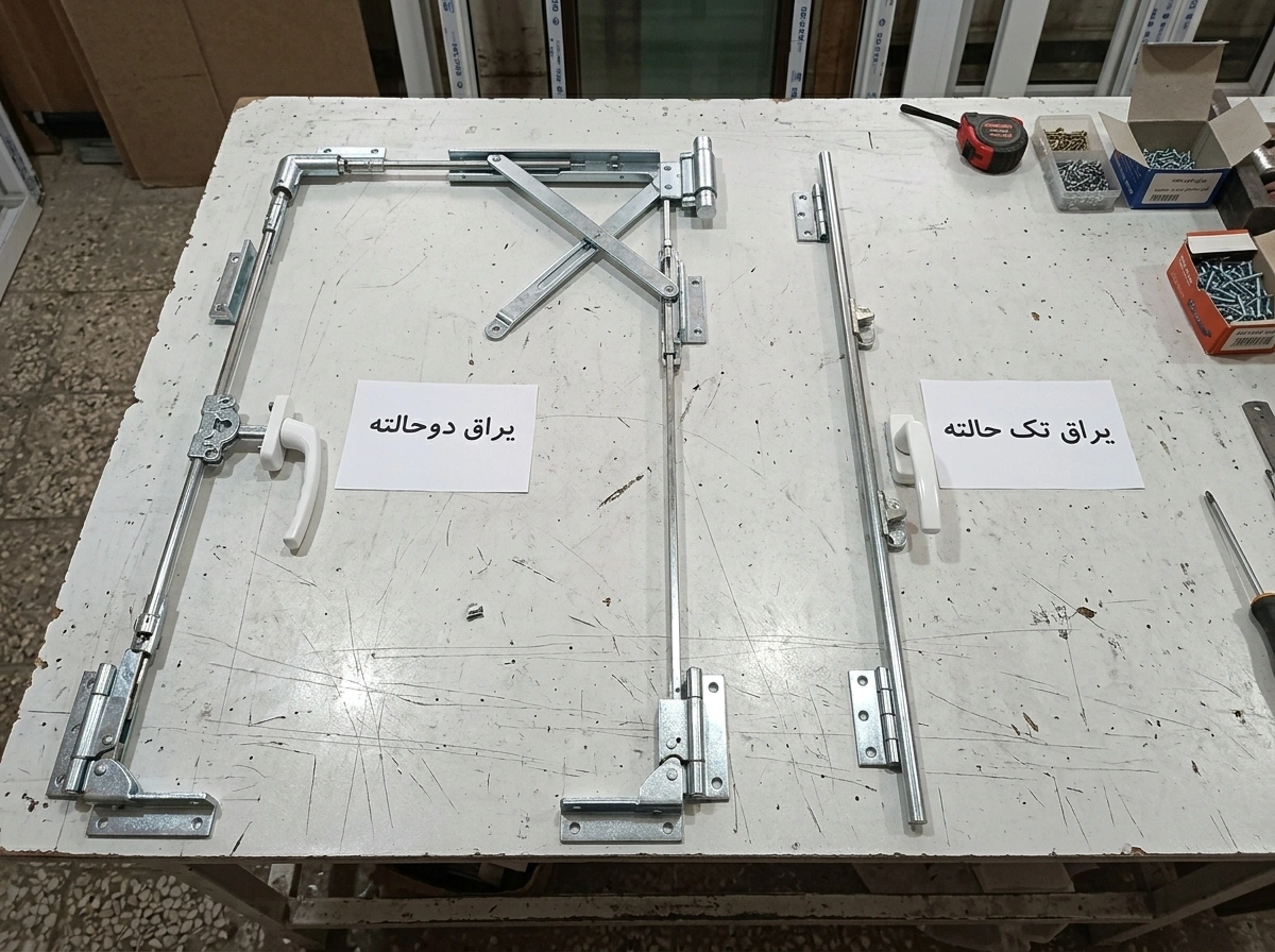 مقایسه یراق‌آلات پنجره تک حالته و دوحالته - اسپانیولت دوموقعیتی در برابر اسپانیولت سه‌طرفه دوحالته